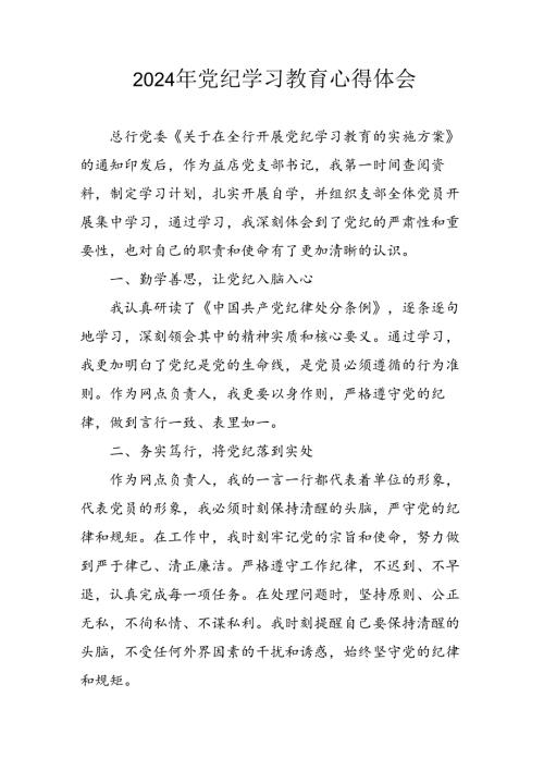 开展2024年《党纪学习教育》心得感悟 （5份）53.docx