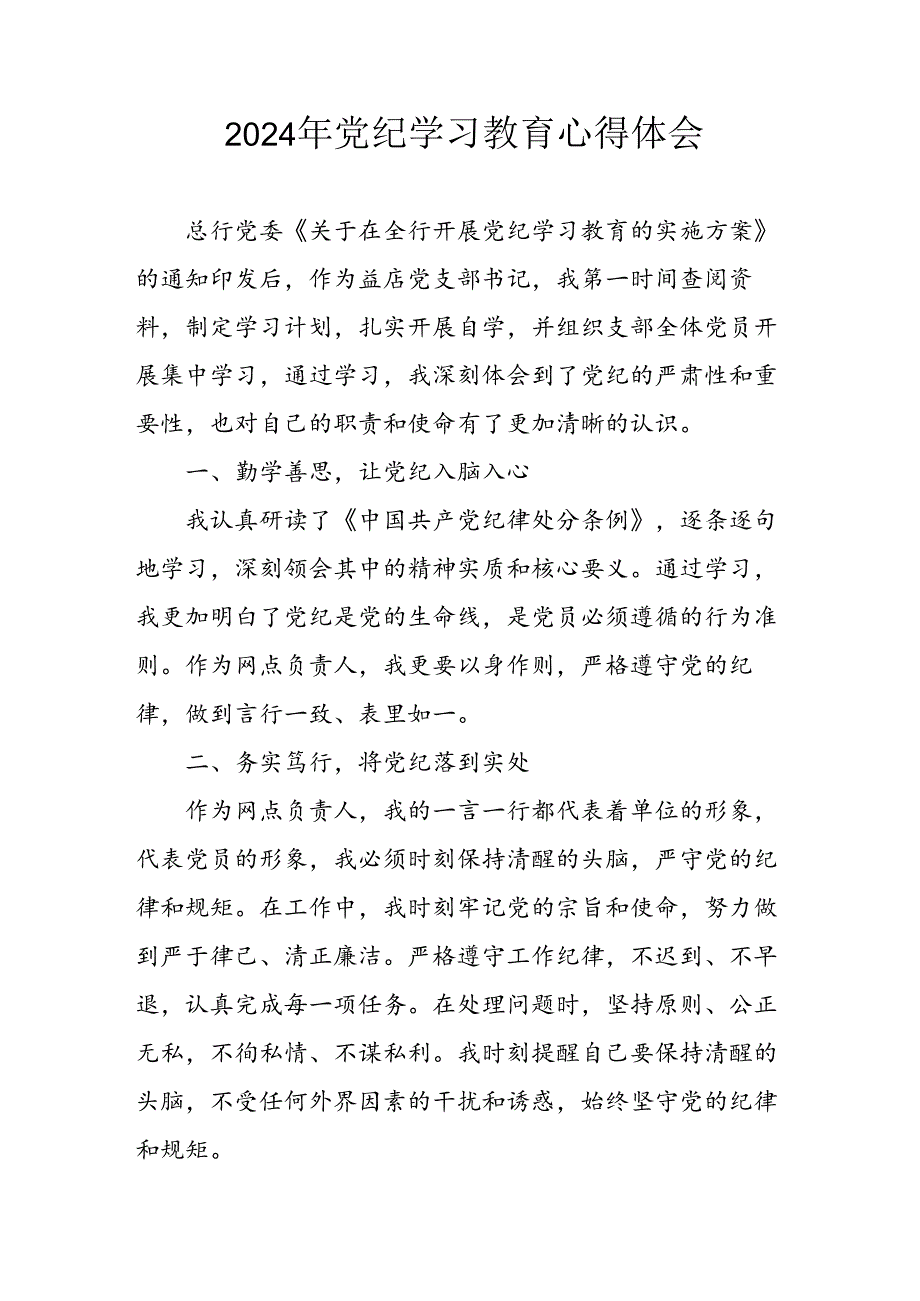 开展2024年《党纪学习教育》心得感悟 （5份）53.docx_第1页