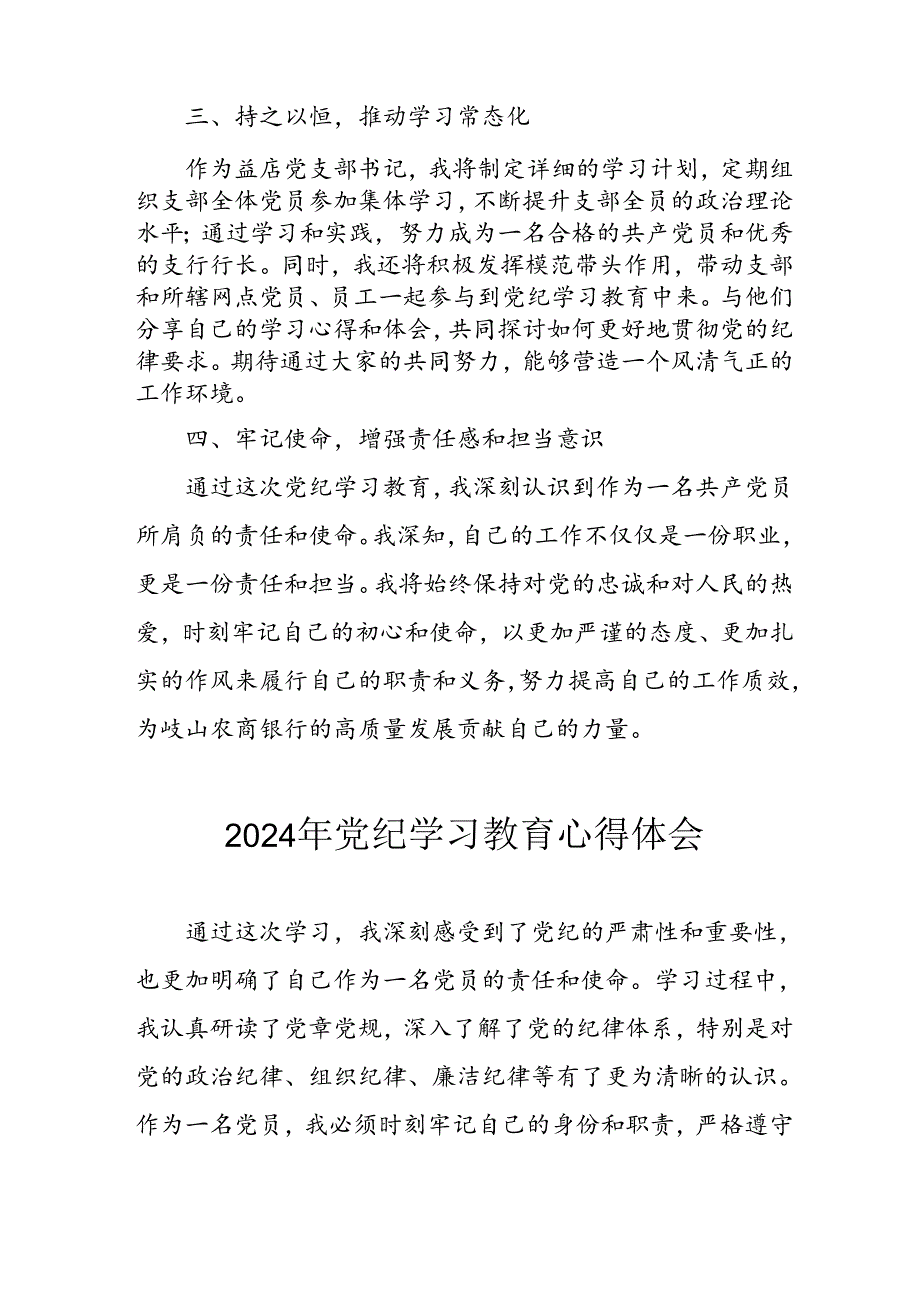 开展2024年《党纪学习教育》心得感悟 （5份）53.docx_第2页