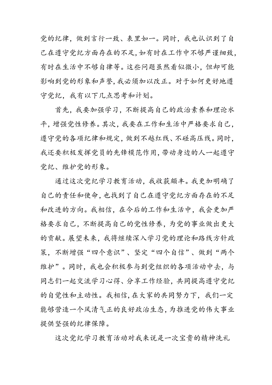 开展2024年《党纪学习教育》心得感悟 （5份）53.docx_第3页