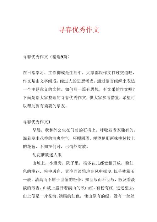 寻优秀作文.docx