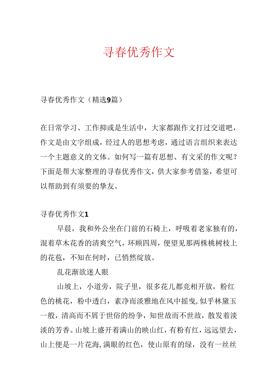 寻优秀作文.docx_第1页