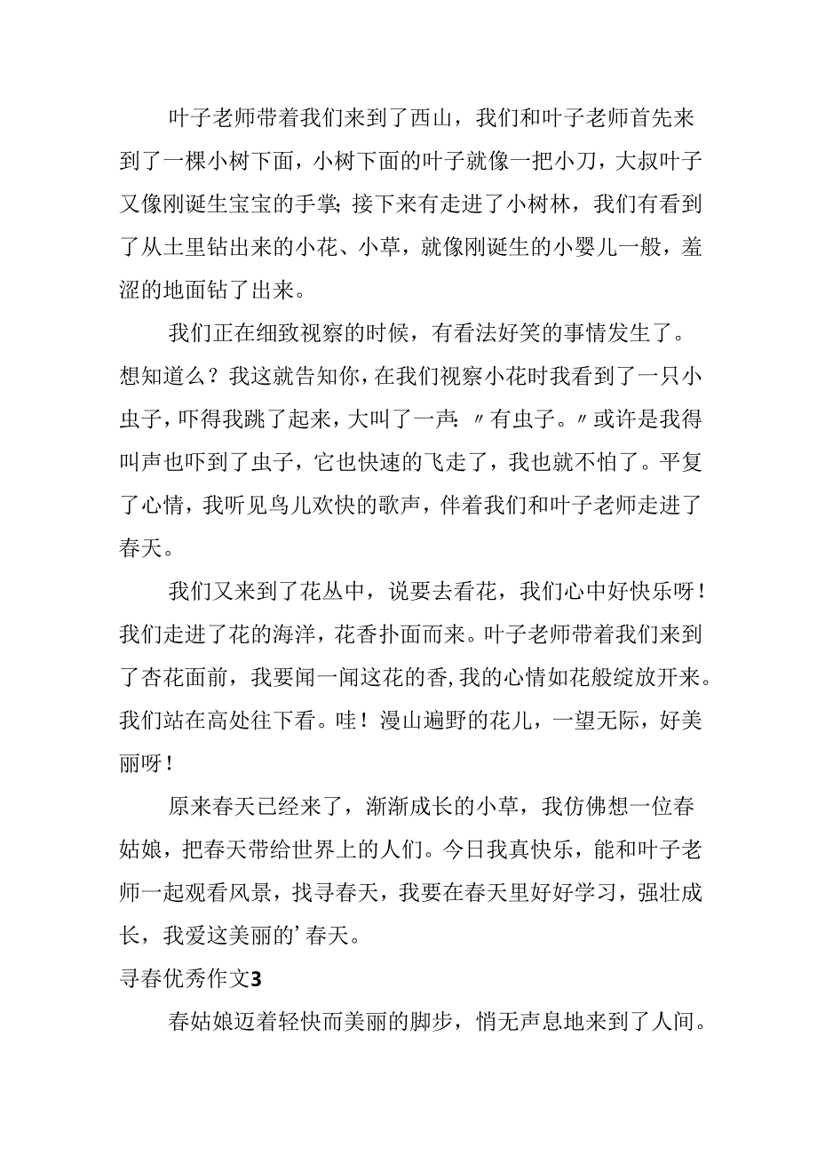 寻优秀作文.docx_第3页