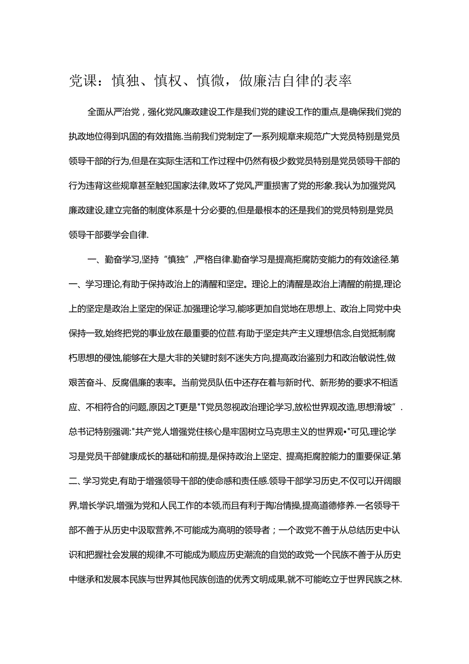 党课：慎独、慎权、慎微做廉洁自律的表率.docx_第1页