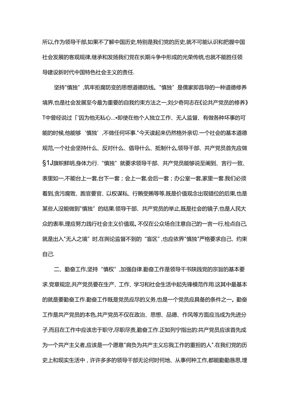 党课：慎独、慎权、慎微做廉洁自律的表率.docx_第2页