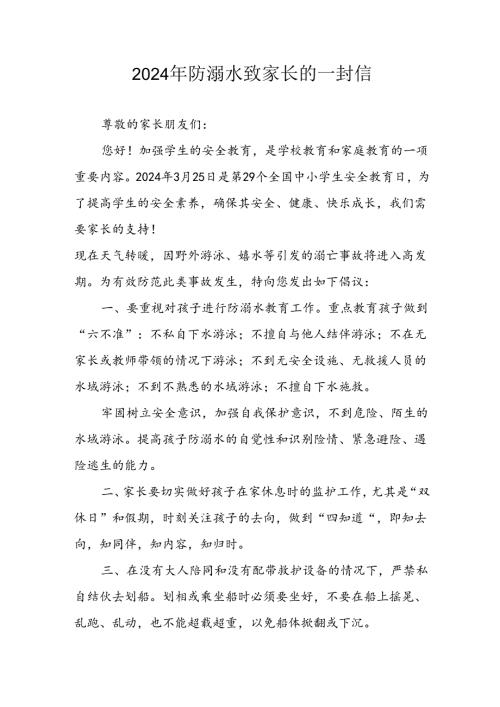 2024年学校开展《防溺水》防溺水致家长的一封信.docx