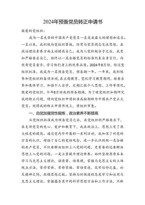 2024年预备党员转正申请书(1).docx