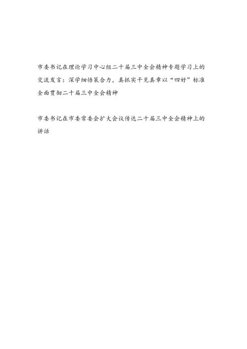 市委书记在理论学习中心组和市委常委会扩大会议传达二十三中全会精神专题学习上的交流发言.docx