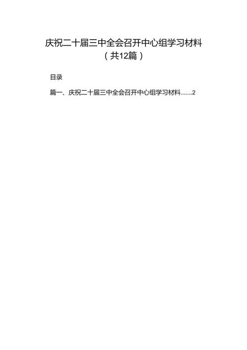 庆祝二十三中全会召开中心组学习材料（共12篇）.docx