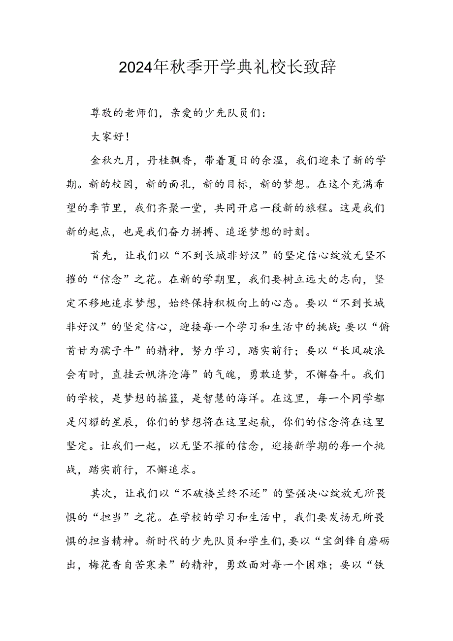 2024年中小学季开学典礼校长致辞 （合计4份）(1).docx_第1页