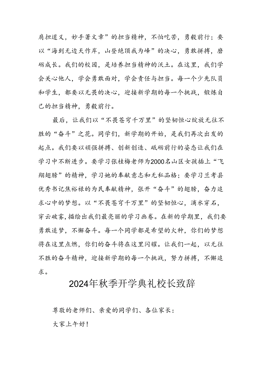 2024年中小学季开学典礼校长致辞 （合计4份）(1).docx_第2页