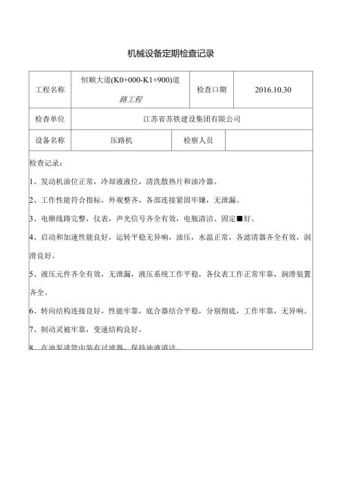 压路机定期检查记录.docx