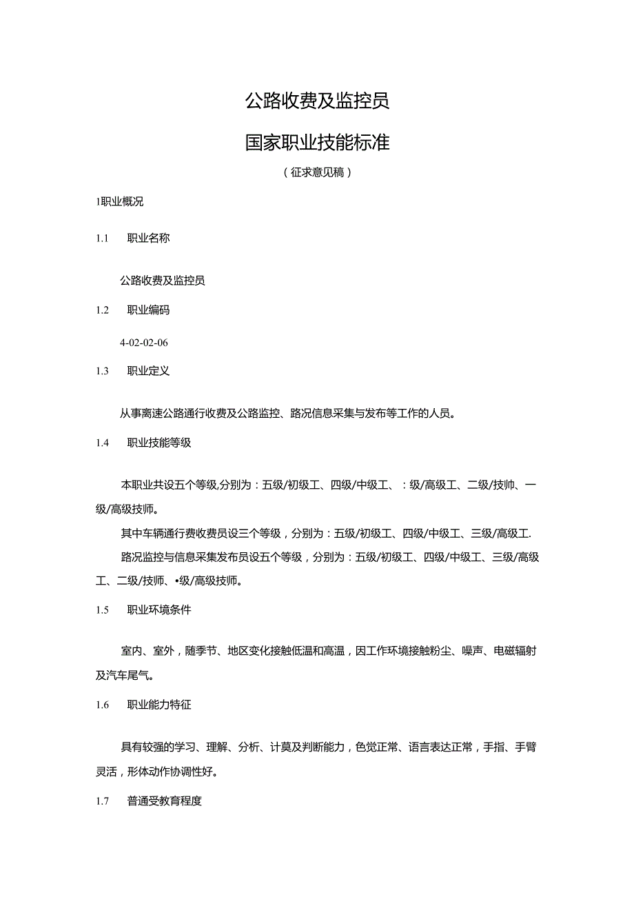 公路收费及监控员国家职业技能标准（征求意见稿）.docx_第1页
