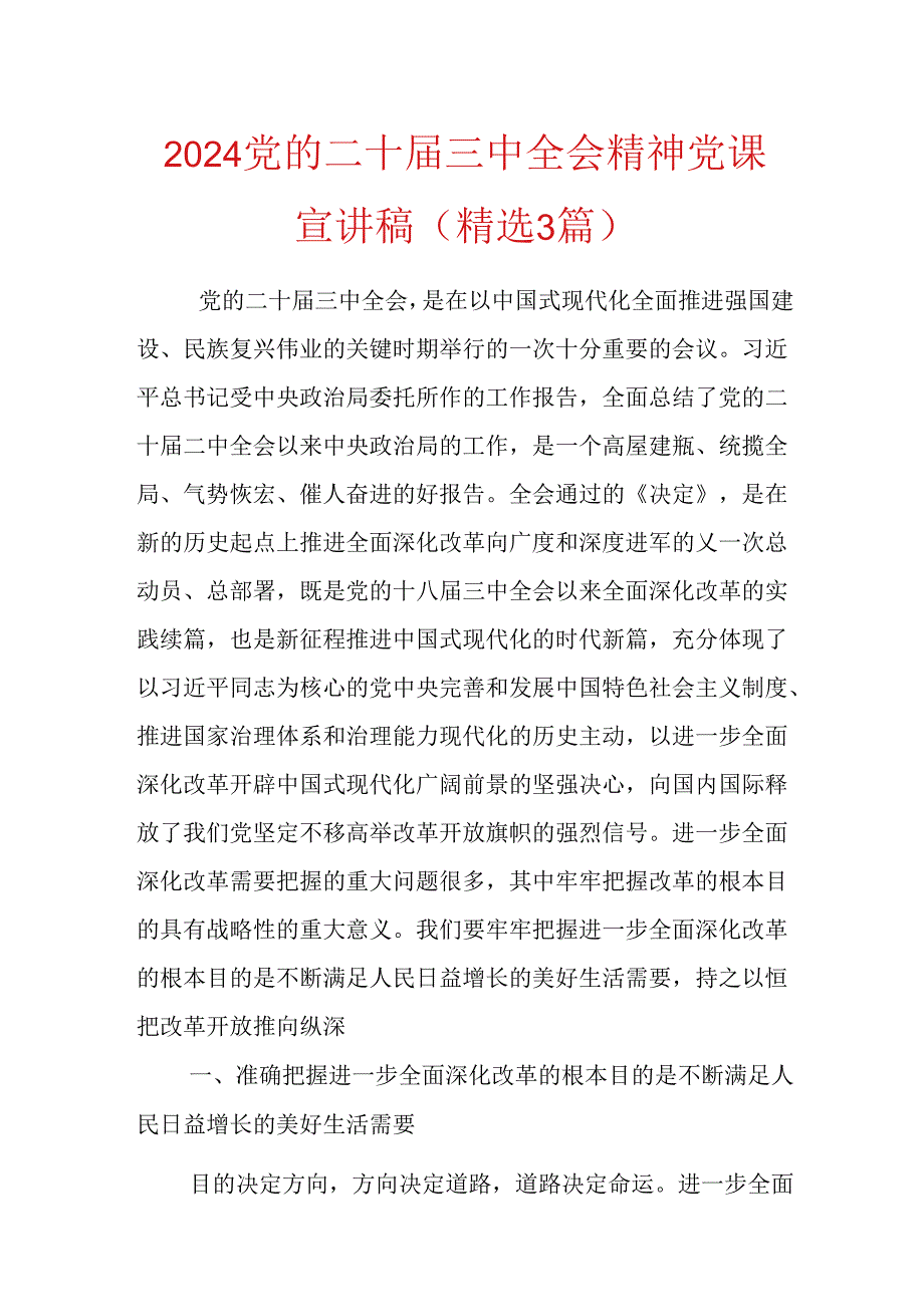 2024党的二十三中全会精神党课宣讲稿（精选3篇）.docx_第1页