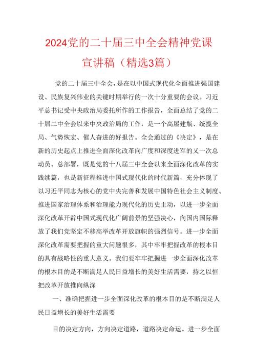 2024党的二十三中全会精神党课宣讲稿（精选3篇）.docx