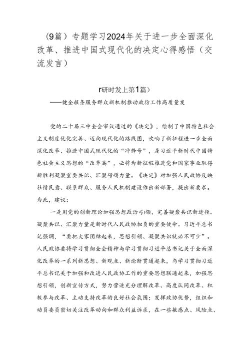 （9篇）专题学习2024年关于进一步全面深化改革、推进中国式现代化的决定心得感悟（交流发言）.docx