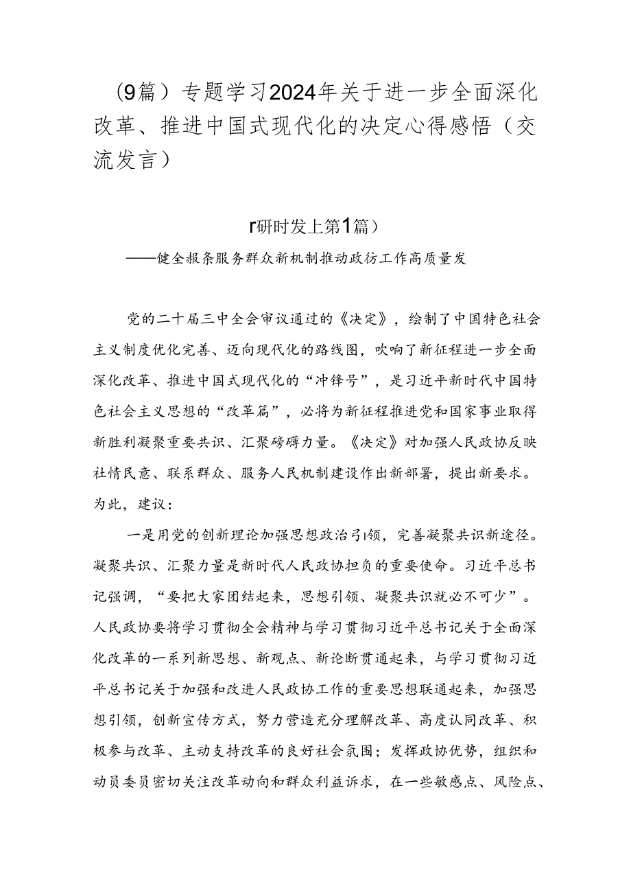 （9篇）专题学习2024年关于进一步全面深化改革、推进中国式现代化的决定心得感悟（交流发言）.docx_第1页