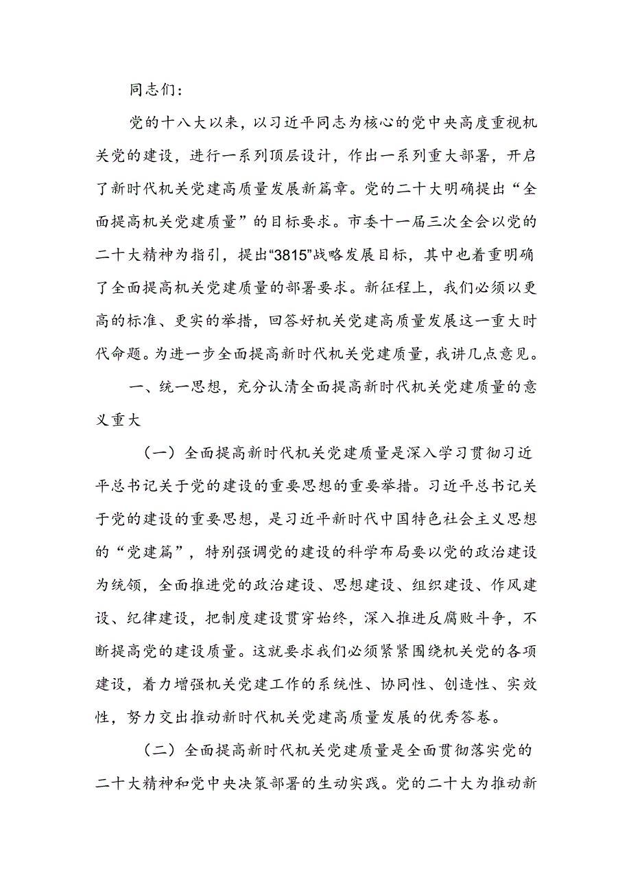 在2024年机关党建高质量发展年中推进会上的讲话(1).docx_第1页