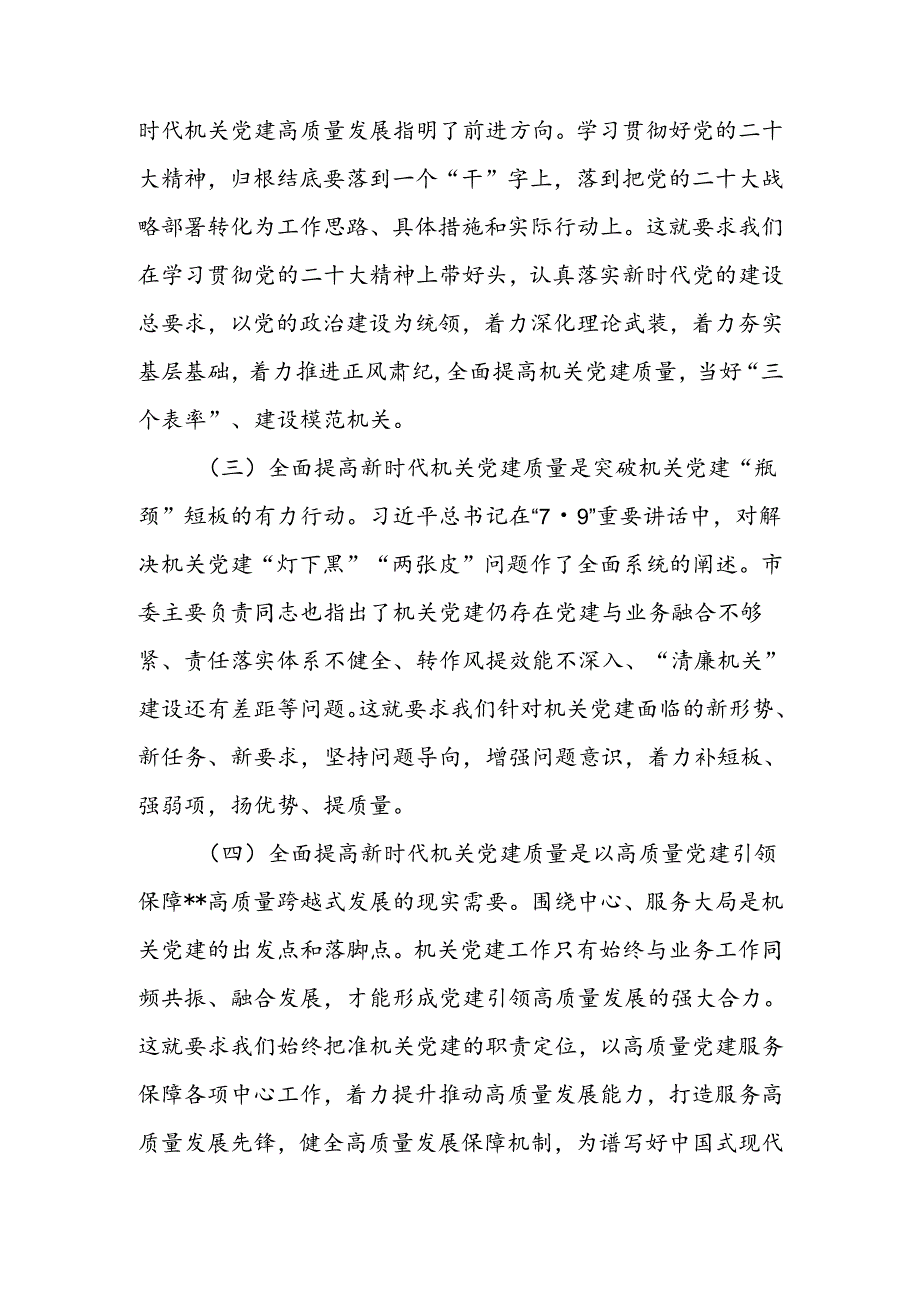 在2024年机关党建高质量发展年中推进会上的讲话(1).docx_第2页