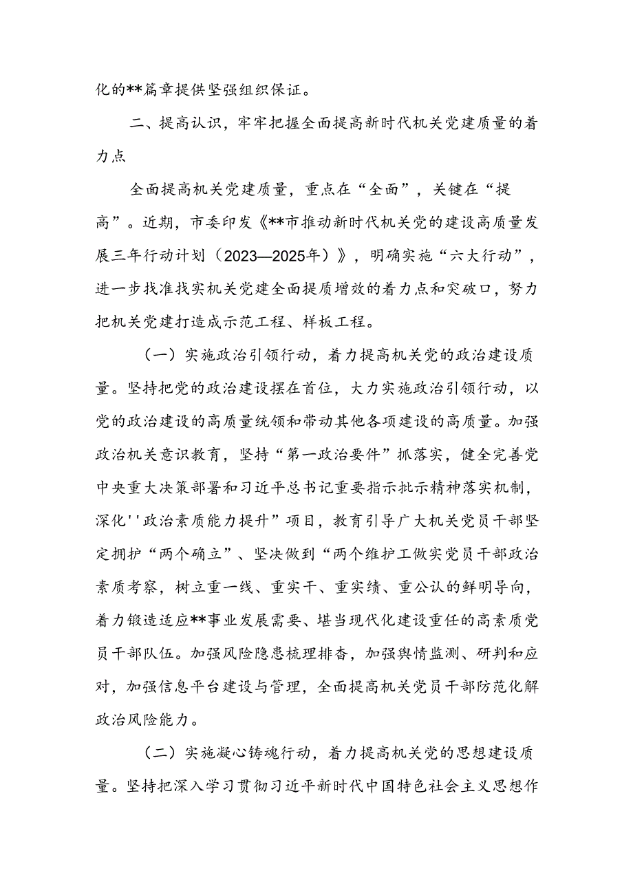 在2024年机关党建高质量发展年中推进会上的讲话(1).docx_第3页