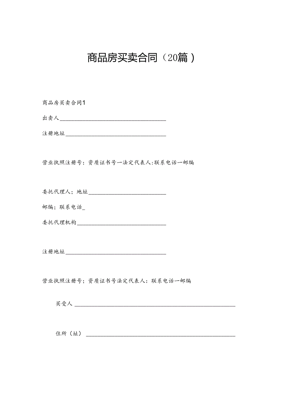 商品房买卖合同（20篇）.docx_第1页