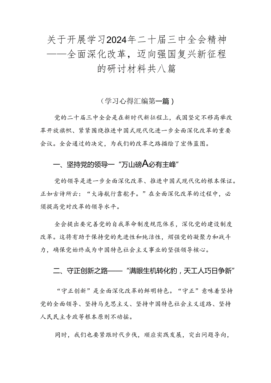 关于开展学习2024年二十三中全会精神——全面深化改革迈向强国复兴新征程的研讨材料共八篇.docx_第1页