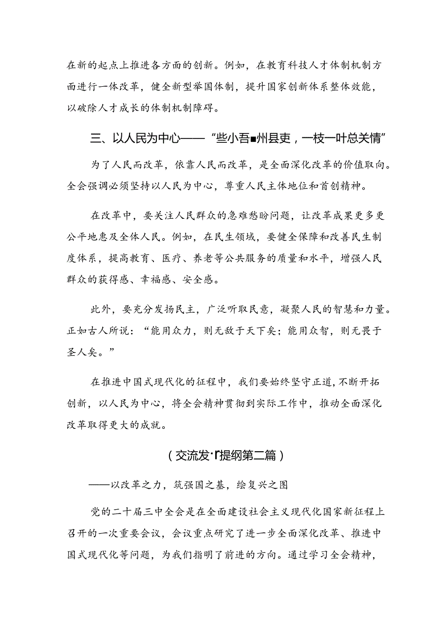 关于开展学习2024年二十三中全会精神——全面深化改革迈向强国复兴新征程的研讨材料共八篇.docx_第2页