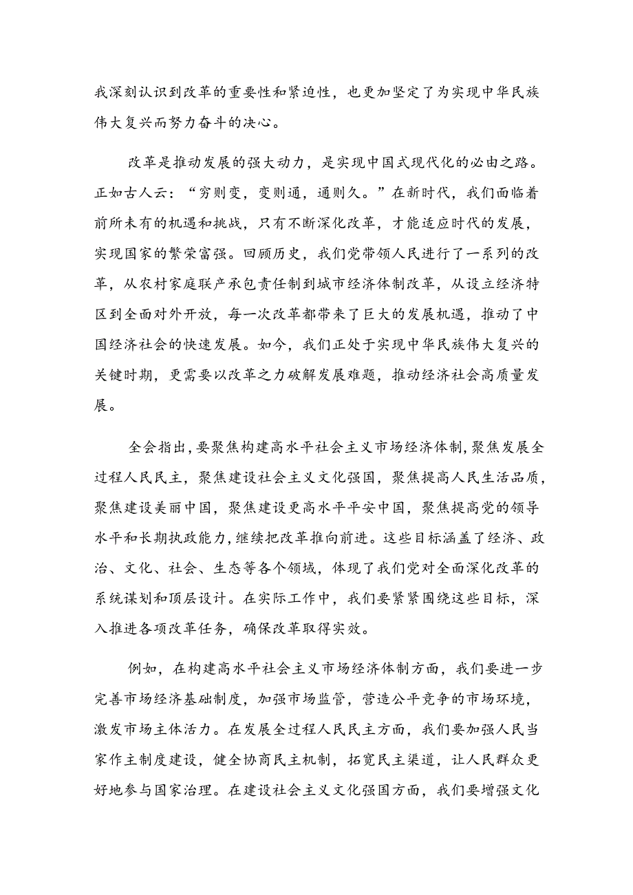 关于开展学习2024年二十三中全会精神——全面深化改革迈向强国复兴新征程的研讨材料共八篇.docx_第3页