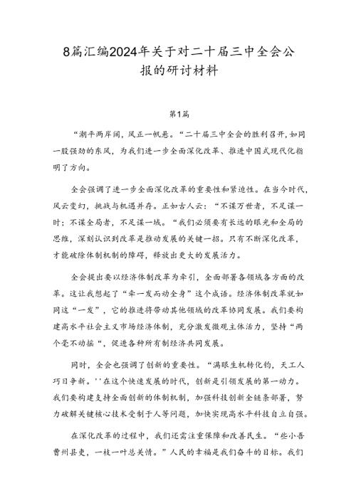 8篇汇编2024年关于对二十三中全会公报的研讨材料.docx