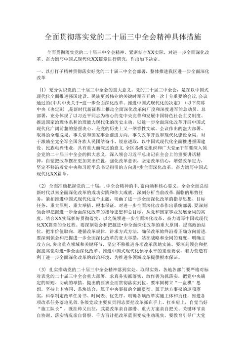 全面贯彻落实党的二十三中全会精神具体措施.docx
