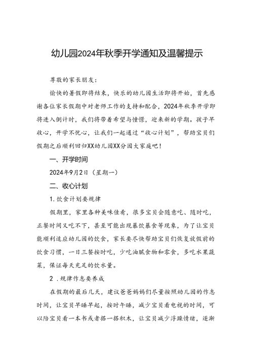 幼儿园分园2024年季开学通知及温馨提示18篇.docx