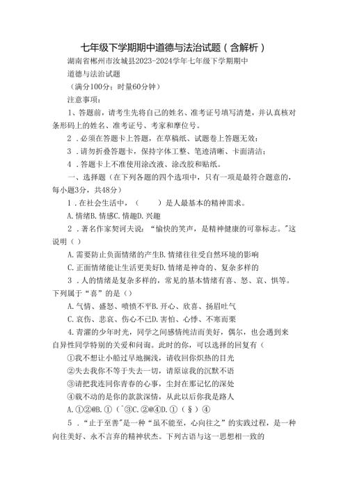 七年级下学期期中道德与法治试题（含解析）3.docx