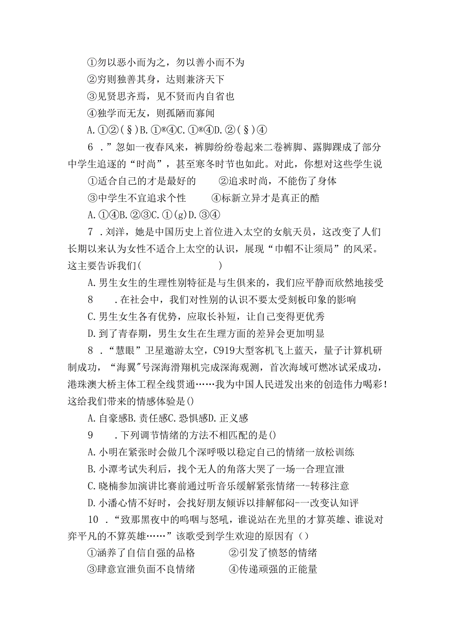 七年级下学期期中道德与法治试题（含解析）3.docx_第2页