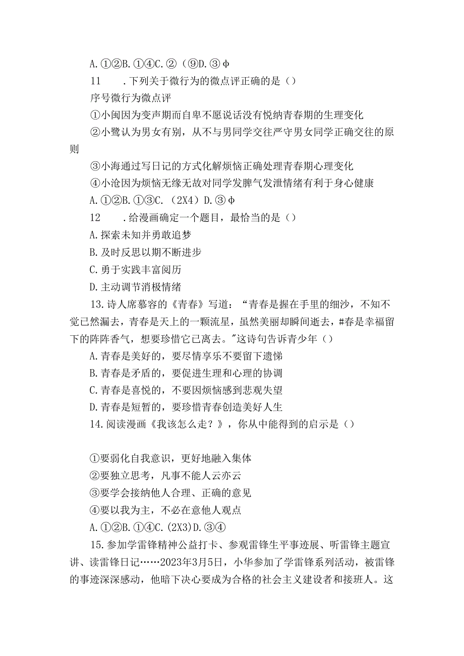 七年级下学期期中道德与法治试题（含解析）3.docx_第3页