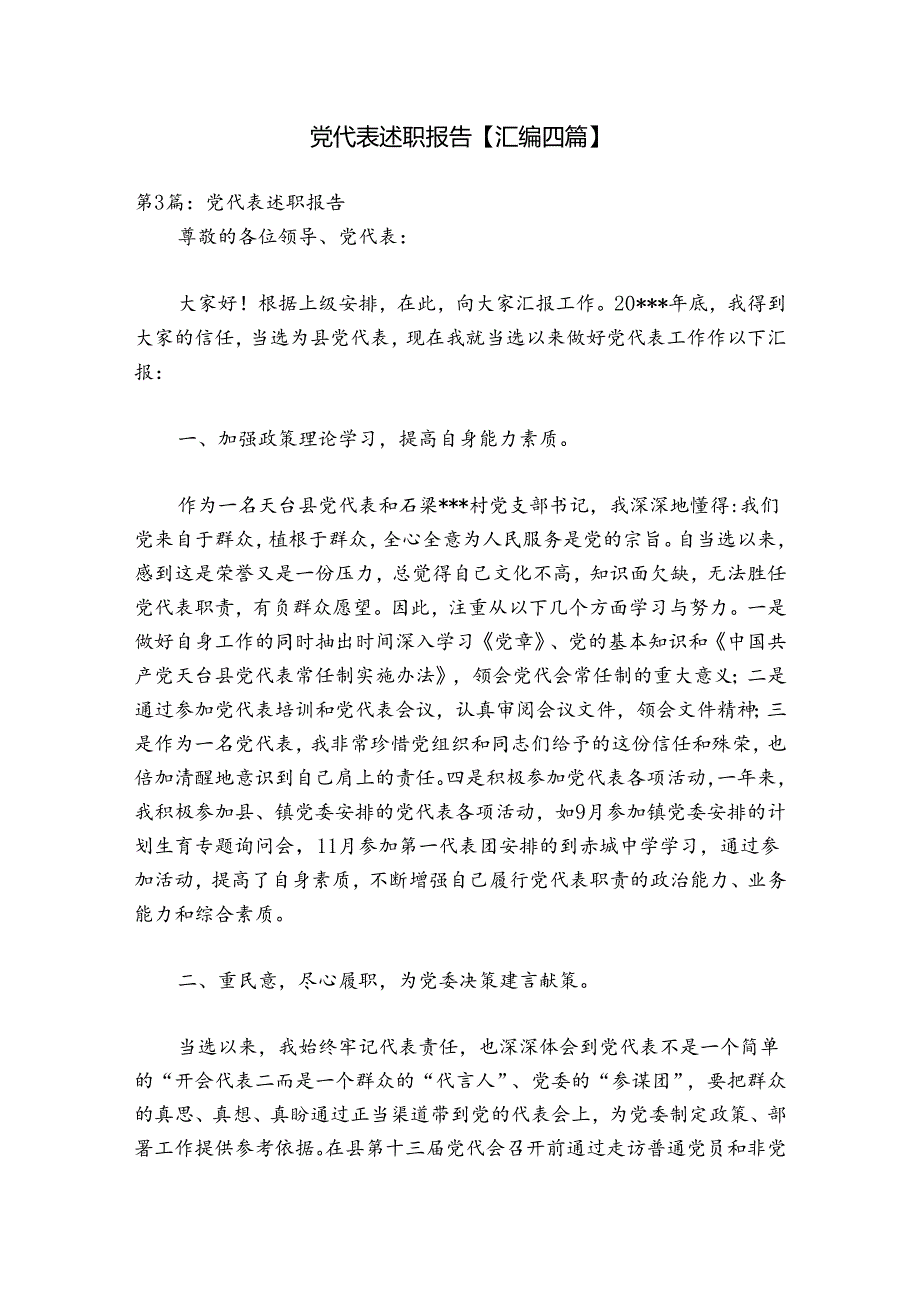 党代表述职报告【汇编四篇】.docx_第1页