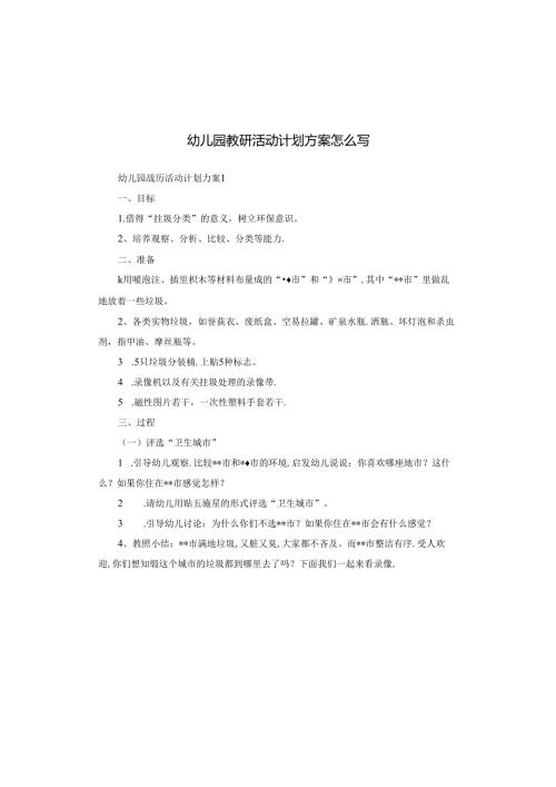 幼儿园教研活动计划方案怎么写.docx
