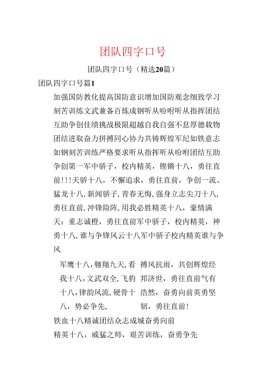 团队四字口号.docx_第1页