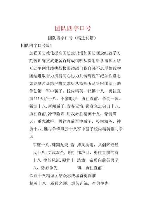 团队四字口号.docx