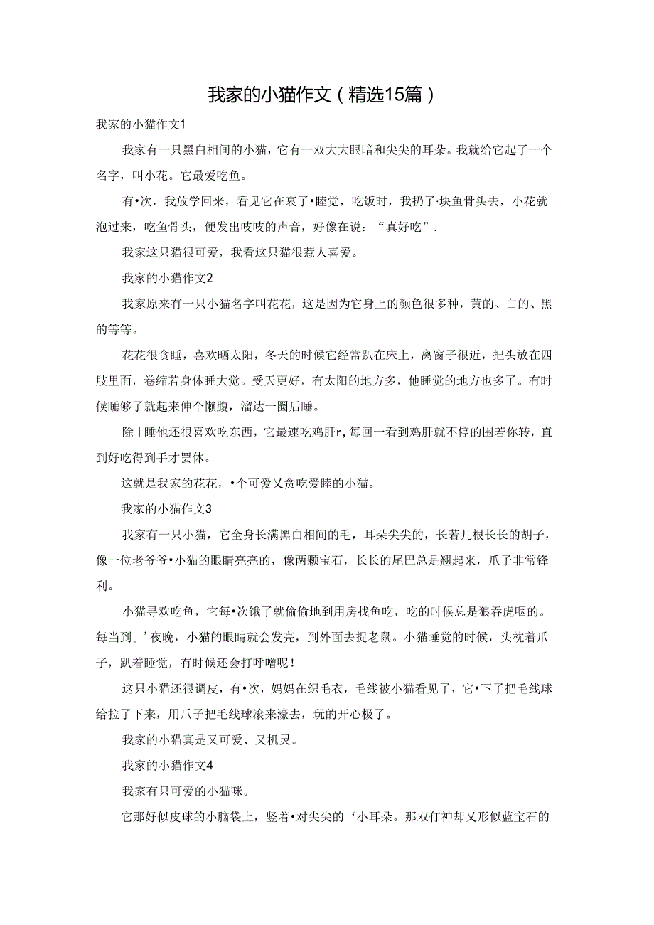 我家的小猫作文(精选15篇).docx_第1页