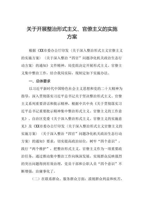 2024年关于深入整治形式主义官僚主义的工作方案五篇.docx