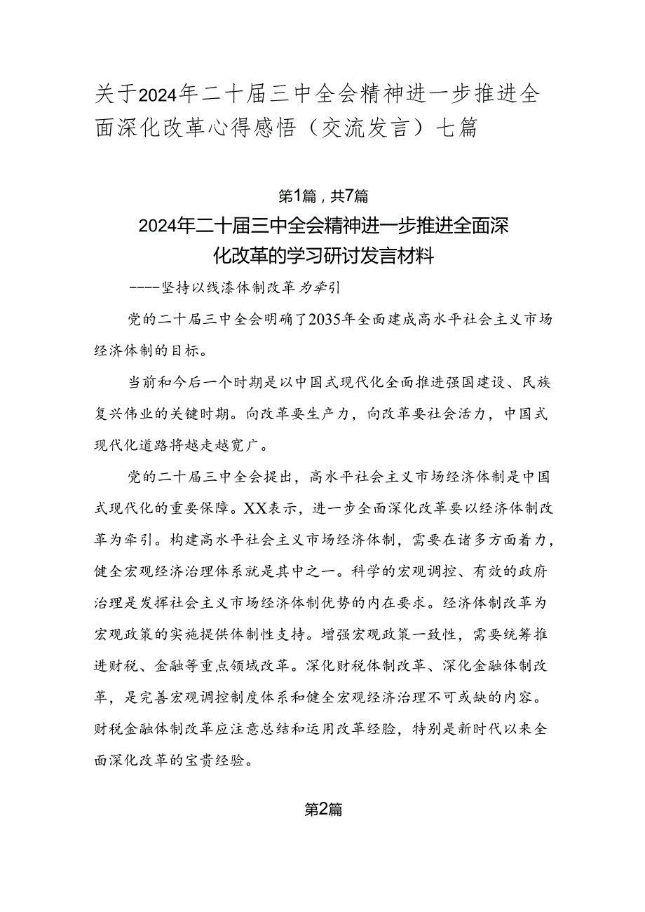 关于2024年二十三中全会精神进一步推进全面深化改革心得感悟（交流发言）七篇.docx_第1页