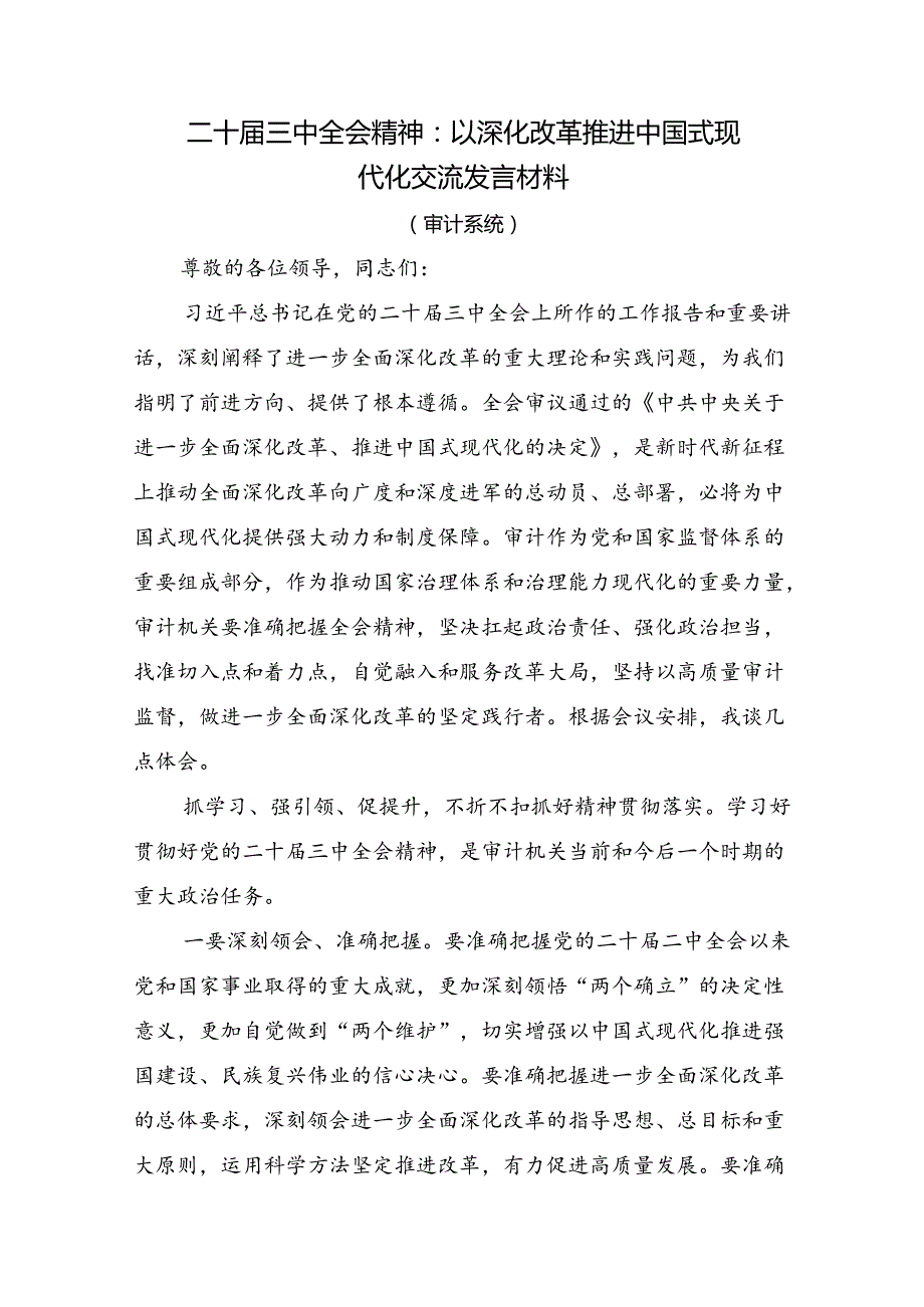 关于2024年二十三中全会精神进一步推进全面深化改革心得感悟（交流发言）七篇.docx_第2页