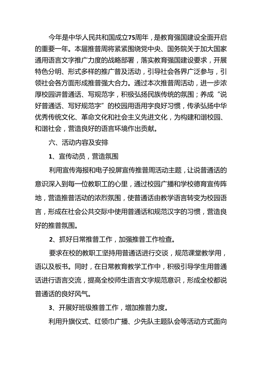 “加大推普力度筑牢强国语言基石2024年第27推普周工作方案、总结.docx_第2页