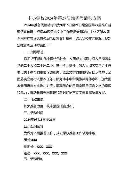 “加大推普力度筑牢强国语言基石2024年第27推普周工作方案、总结.docx