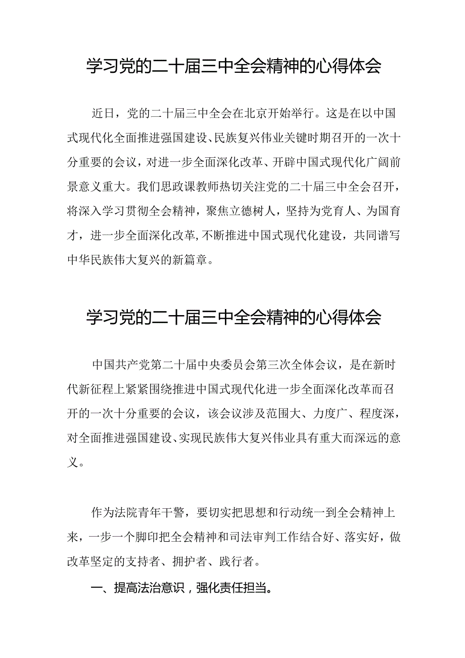 2024年党的二十三中全会精神学习感悟最新版范本39篇.docx_第3页