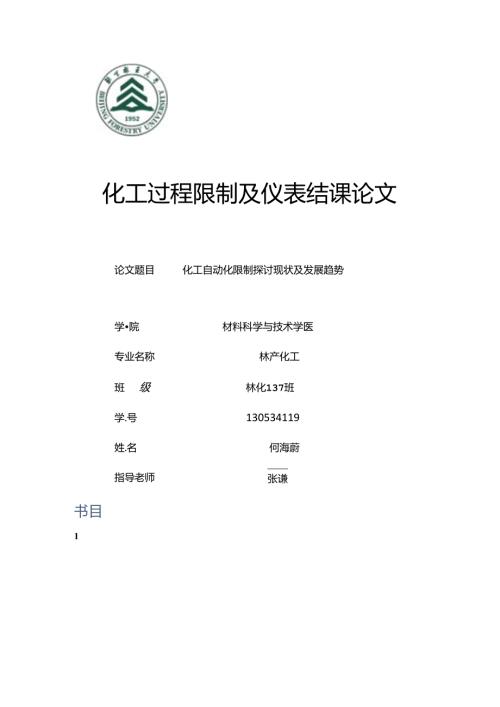 化工自动化控制研究现状及发展趋势(1).docx