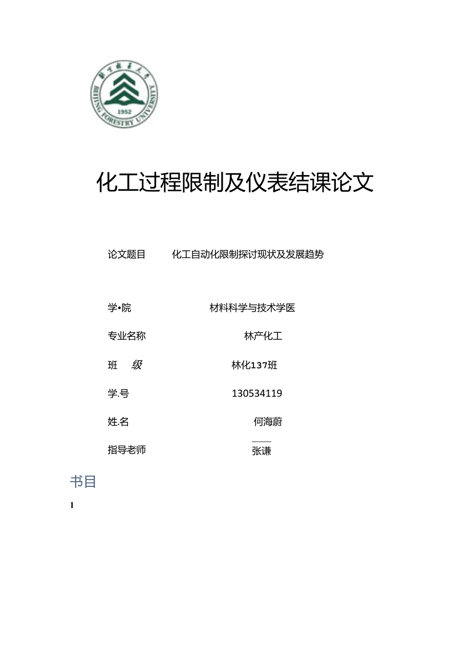 化工自动化控制研究现状及发展趋势(1).docx_第1页