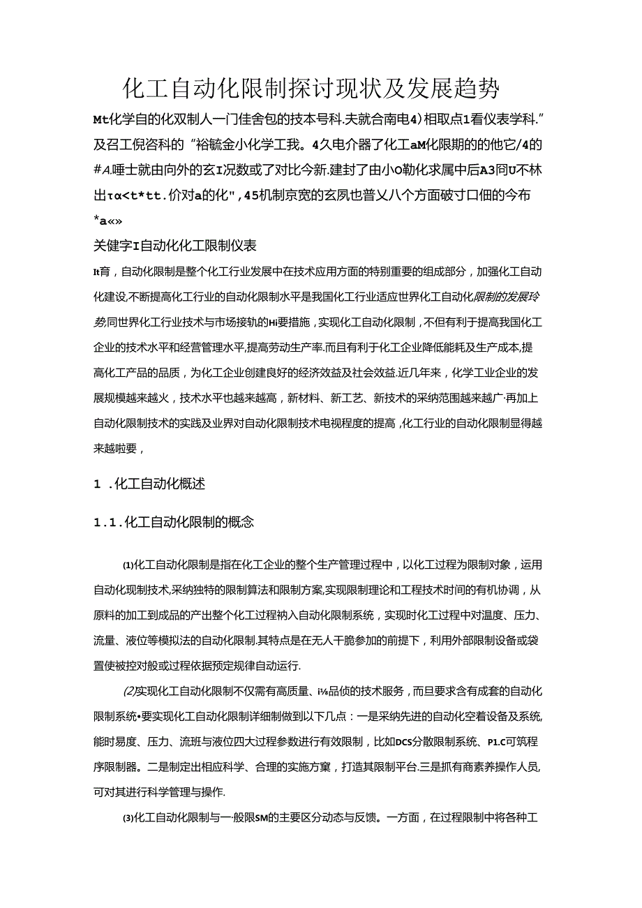 化工自动化控制研究现状及发展趋势(1).docx_第2页