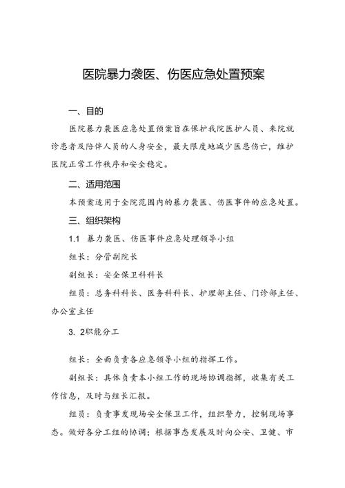 暴力袭医暴力伤医应急处置方案6篇.docx
