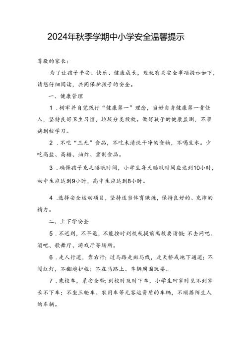 湖北2024年季学期中小学《安全责任告知》《安全温馨提示》模板.docx